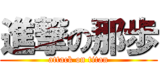 進撃の那歩 (attack on titan)