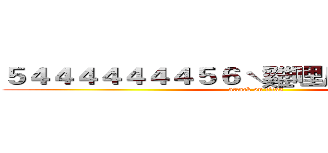 ５４４４４４４４５６ˋ雞哩瓜發ㄊㄆㄊㄊㄊ (attack on titan)