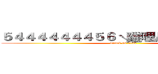 ５４４４４４４４５６ˋ雞哩瓜發ㄊㄆㄊㄊㄊ (attack on titan)