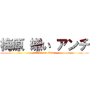 梅原 嫌い アンチ (attack on titan)