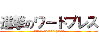 進撃のワードプレス (attack on wordpress)