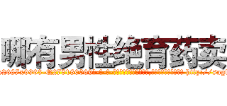哪有男性绝育药卖 (哪有男性绝育药卖【电-186x2687x6963-Q278180069元-吉-药-业】我们做的是长期生意,靠的是老客户长期支持 http://sngk.net/h7L0du
)