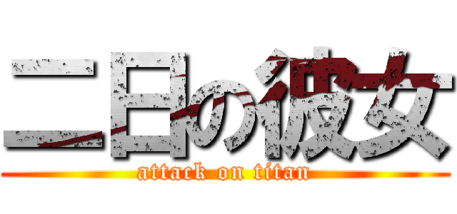 二日の彼女 (attack on titan)