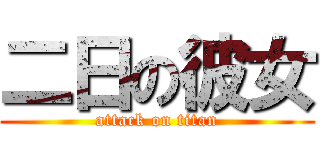 二日の彼女 (attack on titan)