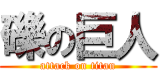 礫の巨人 (attack on titan)