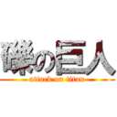 礫の巨人 (attack on titan)