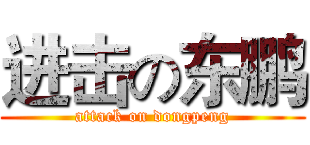 进击の东鹏 (attack on dongpeng)