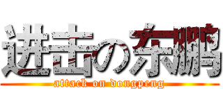 进击の东鹏 (attack on dongpeng)