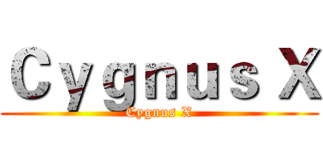 Ｃｙｇｎｕｓ Ｘ (Cygnus X)