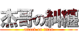 杰哥の糾纏 (attack on titan)