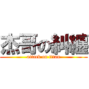 杰哥の糾纏 (attack on titan)