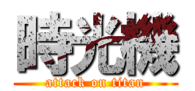 時光機 (attack on titan)