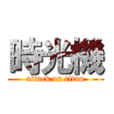 時光機 (attack on titan)