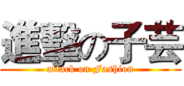 進擊の子芸 (attack on Fashion)