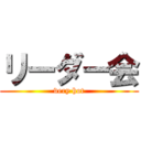 リーダー会 (very hot)