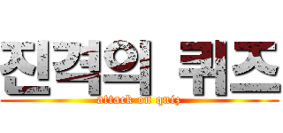진격의 퀴즈 (attack on quiz)