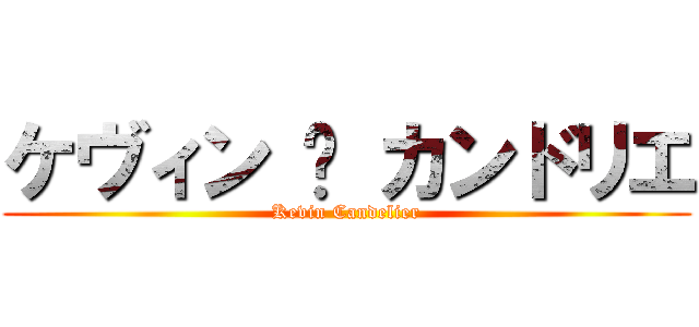 ケヴィン • カンドリエ (Kevin Candelier)