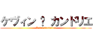 ケヴィン • カンドリエ (Kevin Candelier)