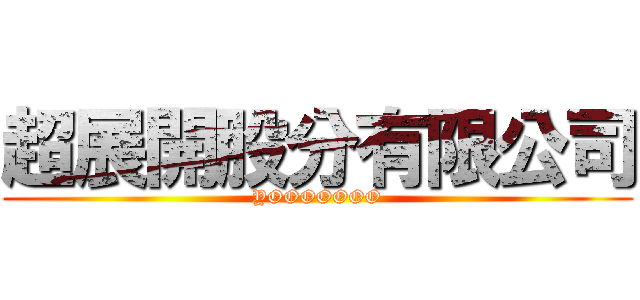 超展開股分有限公司 (YOOOOOOO)