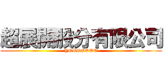 超展開股分有限公司 (YOOOOOOO)