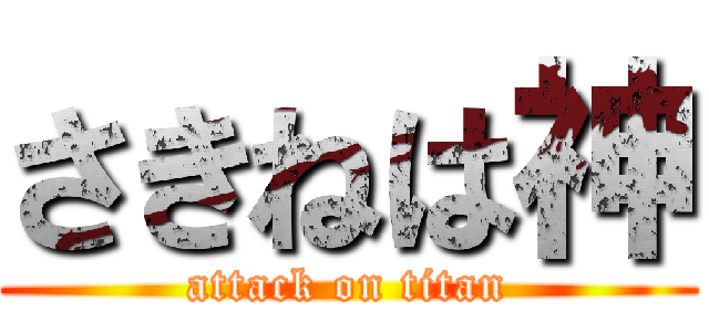 さきねは神 (attack on titan)
