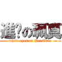 進擊の珮真 (white eyes on Pei True)