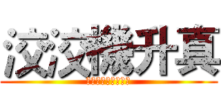 洨洨機升真 (哥惡哥哥哥看看到底)