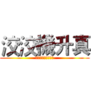 洨洨機升真 (哥惡哥哥哥看看到底)