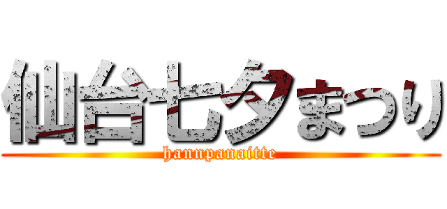 仙台七夕まつり (hannpanaitte)