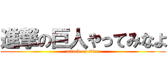 進撃の巨人やってみなよ (attack on titan)