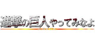 進撃の巨人やってみなよ (attack on titan)