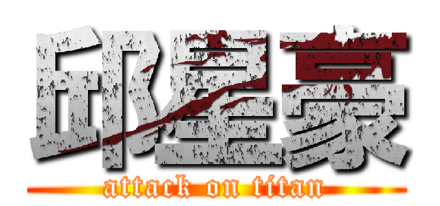 邱星豪 (attack on titan)