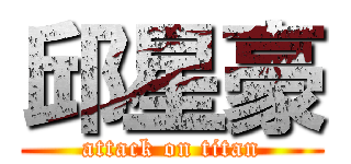 邱星豪 (attack on titan)