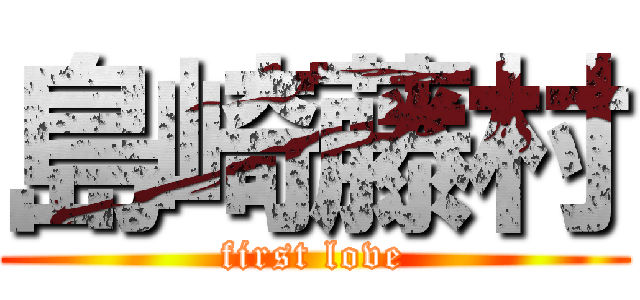 島崎藤村 (first love)