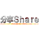 分享Ｓｈａｒｅ (JasonYu YouTube)