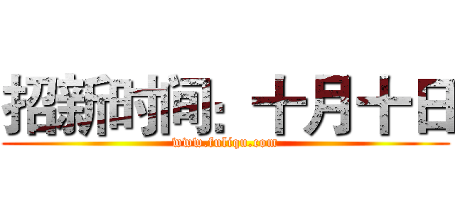 招新时间：十月十日 (www.fuliqu.com)