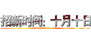 招新时间：十月十日 (www.fuliqu.com)