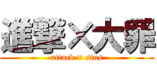 進撃×大罪 (attack × sins)