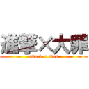 進撃×大罪 (attack × sins)