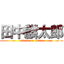 田中麟太郎 (attack on titan)