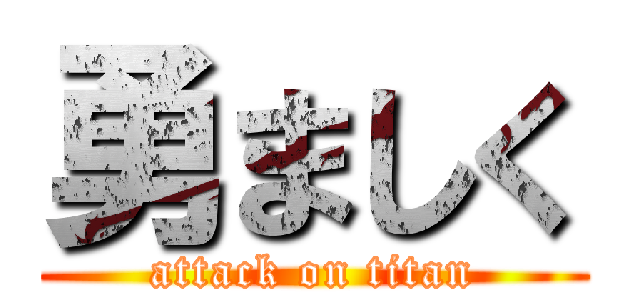 勇ましく (attack on titan)