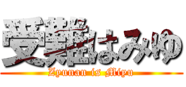受難はみゆ (Zyunan is Miyu)