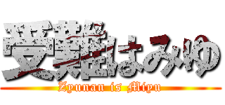 受難はみゆ (Zyunan is Miyu)