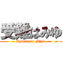 受難はみゆ (Zyunan is Miyu)