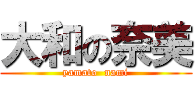 大和の奈美 (yamato  nami)