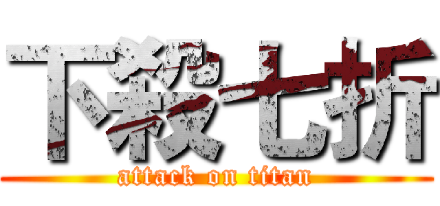 下殺七折 (attack on titan)