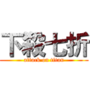 下殺七折 (attack on titan)