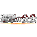 進撃の公公 (attack on titan)