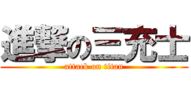 進撃の三充士 (attack on titan)