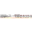 進撃のスーモ惇ｐａｙｐａｙ (attack on titan)